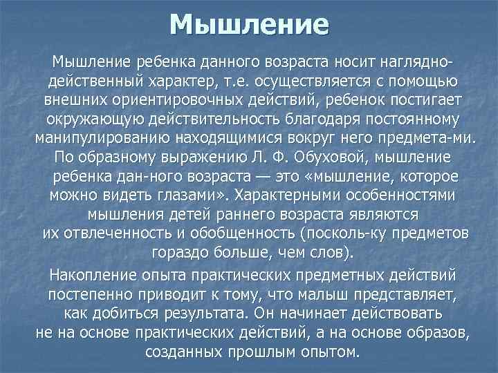 Мышление ребенка данного возраста носит наглядно действенный характер, т. е. осуществляется с помощью внешних