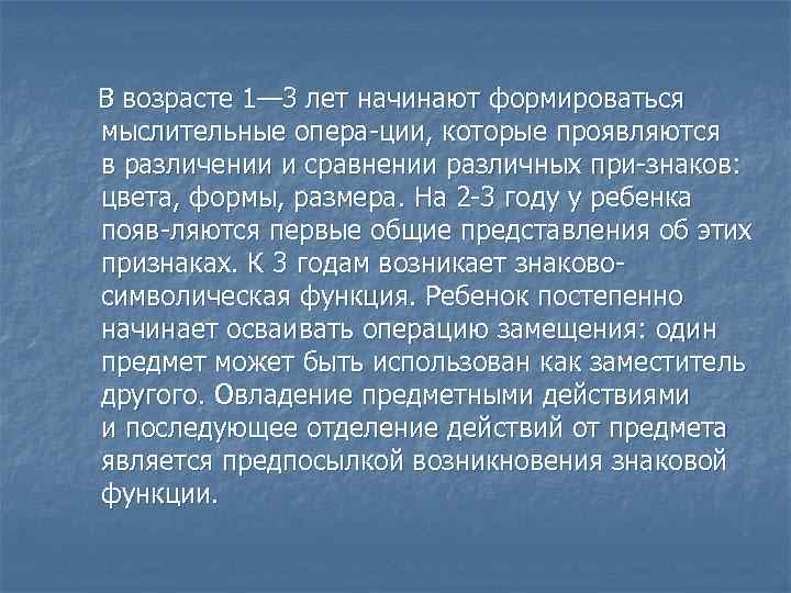  В возрасте 1— 3 лет начинают формироваться мыслительные опера ции, которые проявляются в