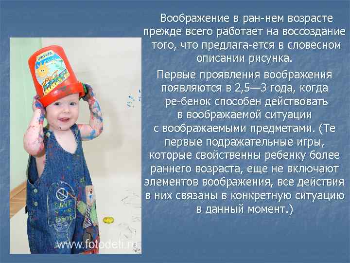 Воображение в ран нем возрасте прежде всего работает на воссоздание того, что предлага ется
