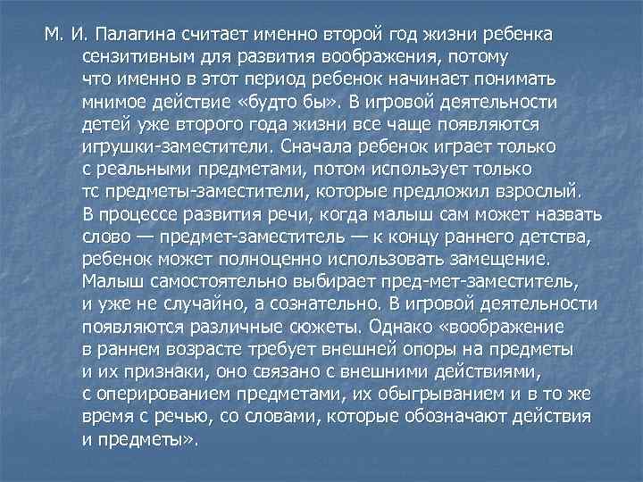 М. И. Палагина считает именно второй год жизни ребенка сензитивным для развития воображения, потому
