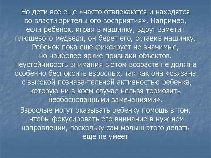 Но дети все еще «часто отвлекаются и находятся во власти зрительного восприятия» . Например,