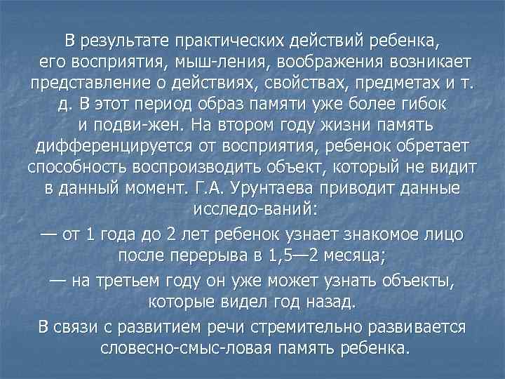 В результате практических действий ребенка, его восприятия, мыш ления, воображения возникает представление о действиях,