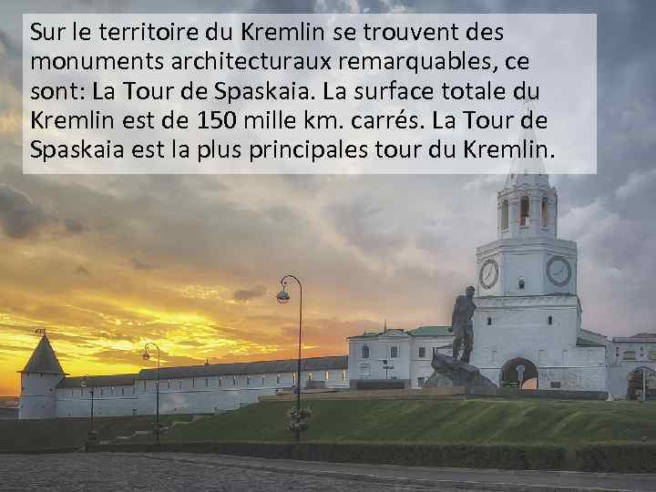 Sur le territoire du Kremlin se trouvent des monuments architecturaux remarquables, ce sont: La