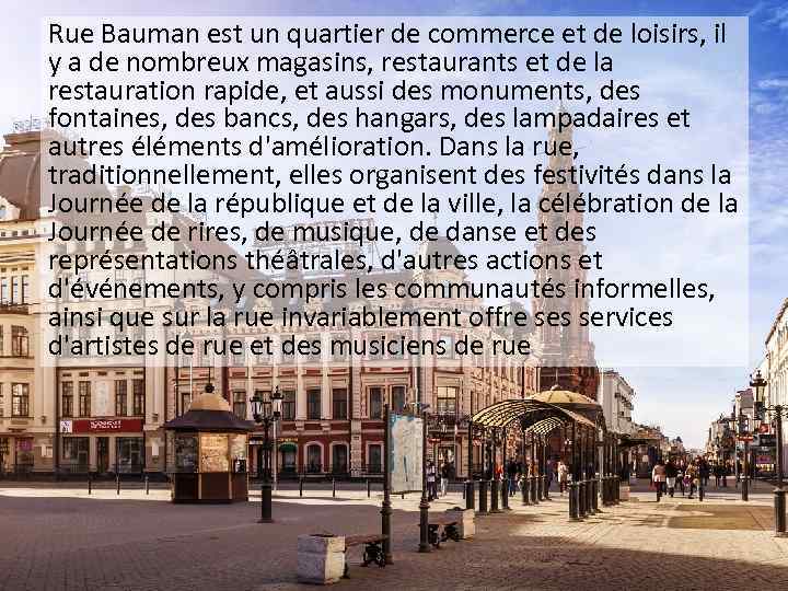 Rue Bauman est un quartier de commerce et de loisirs, il y a de