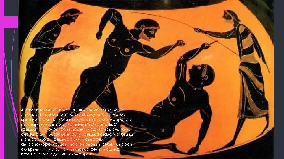 З цим пов'язана висока оцінка творчого начала в діяльності особистості. Боротьба думок і свобода