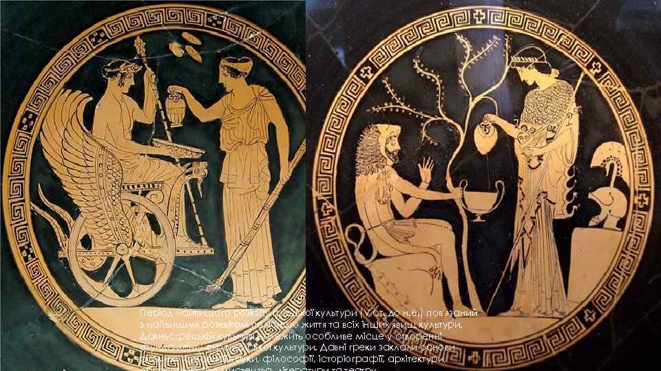 Період найвищого розквіту грецької культури (V ст. до н. е. ) пов'язаний з найвищим