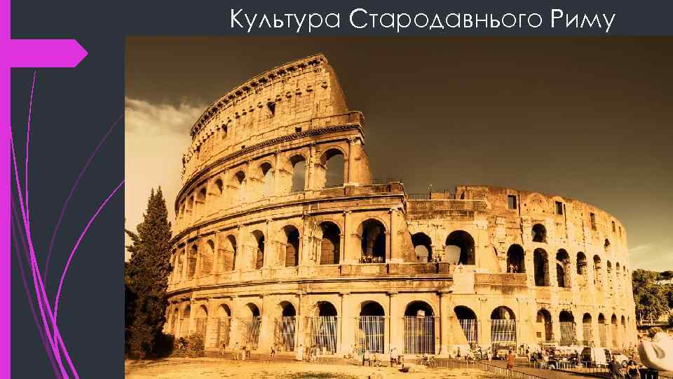 Культура Стародавнього Риму 