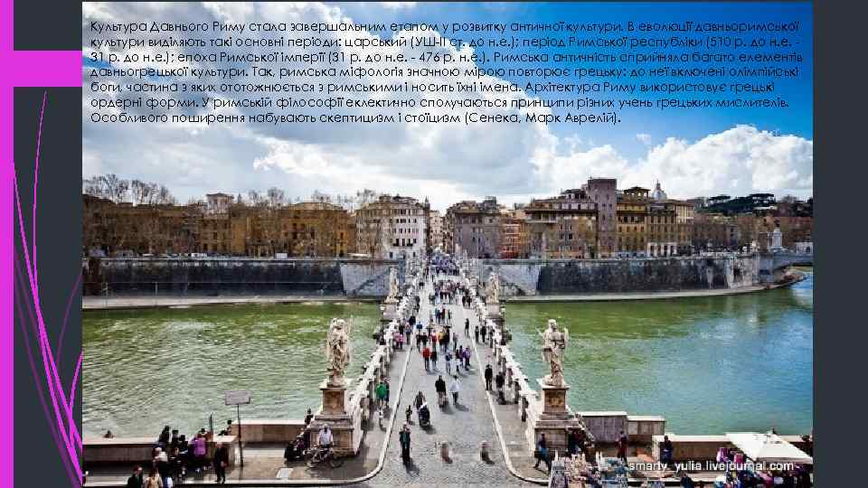 Культура Давнього Риму стала завершальним етапом у розвитку античної культури. В еволюції давньоримської культури