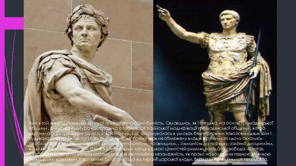 Але в той же час римській культурі притаманна самобутність. Склавшись, як і грецька, на