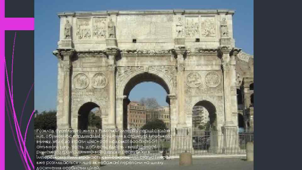 Розклад суспільного життя в Римській імперії у перші століття н. е. обумовлює кардинальні зрушення