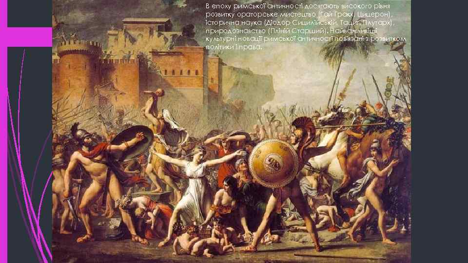 В епоху римської античності досягають високого рівня розвитку ораторське мистецтво (Гай Гракх, Цицерон), історична