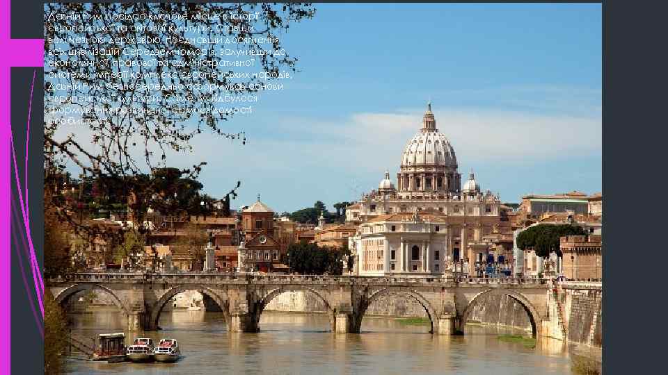 Давній Рим посідає ключове місце в історії європейської та світової культури. Ставши величезною державою,