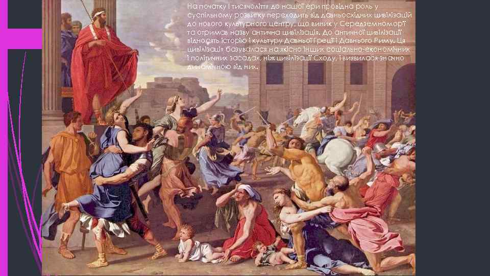 На початку І тисячоліття до нашої ери провідна роль у суспільному розвитку переходить від