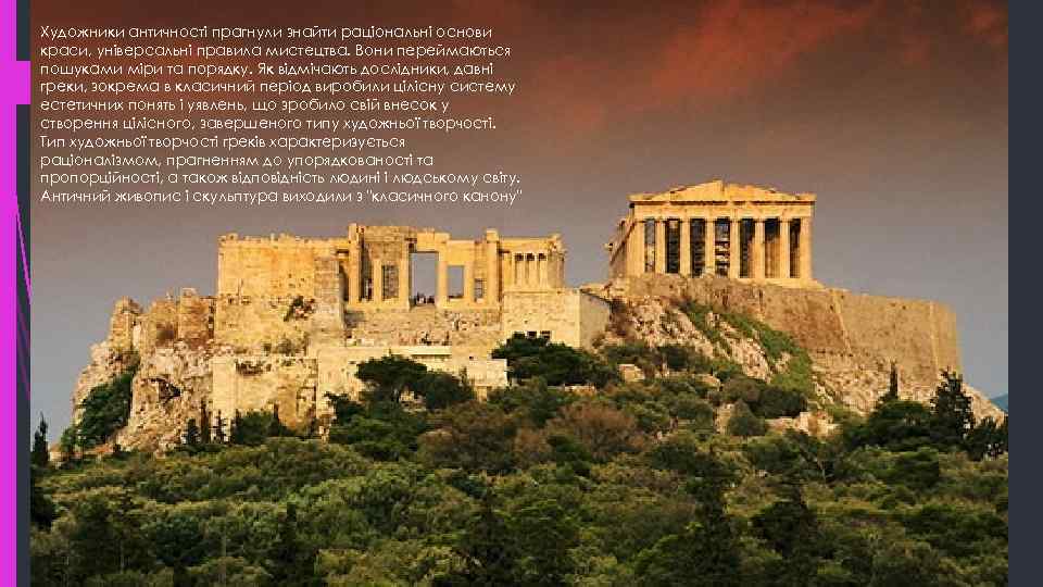 Художники античності прагнули знайти раціональні основи краси, універсальні правила мистецтва. Вони переймаються пошуками міри