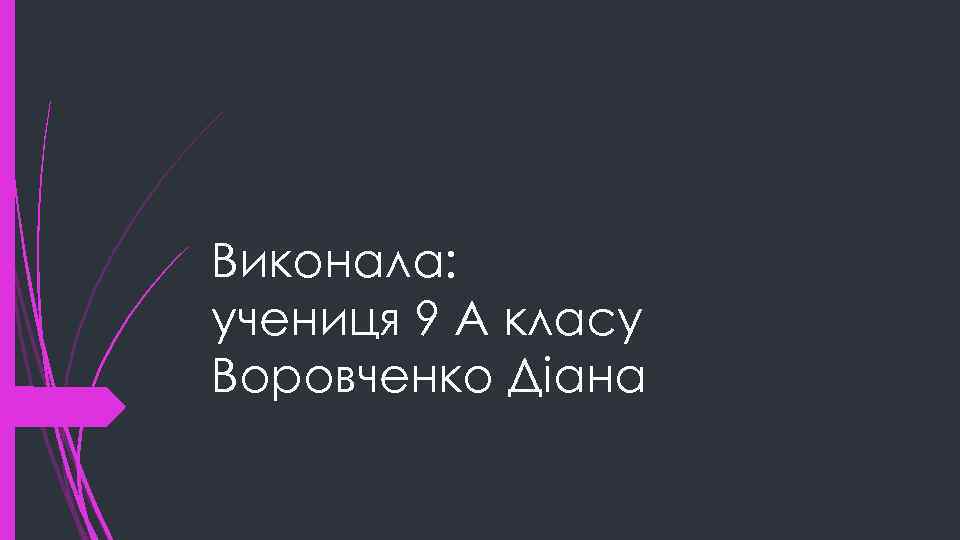 Виконала: учениця 9 А класу Воровченко Дiана 