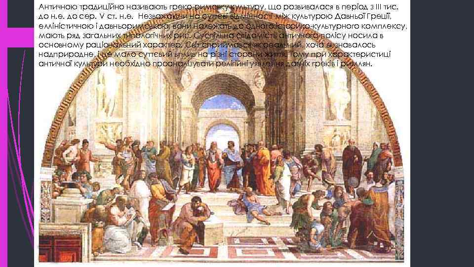 Античною традиційно називають греко-римську культуру, що розвивалася в період з ІІІ тис. до н.