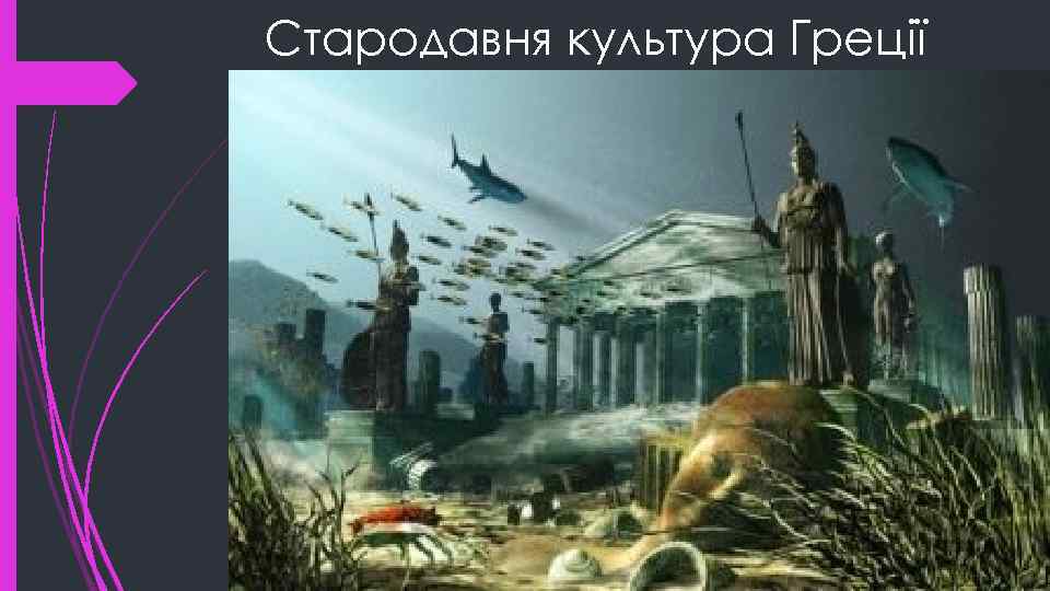 Стародавня культура Грецiї 