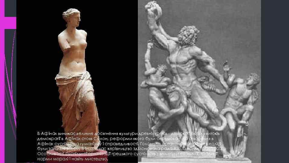 В Афінах виникає величне досягнення культури древніх греків - демократія. Біля витоків демократії в