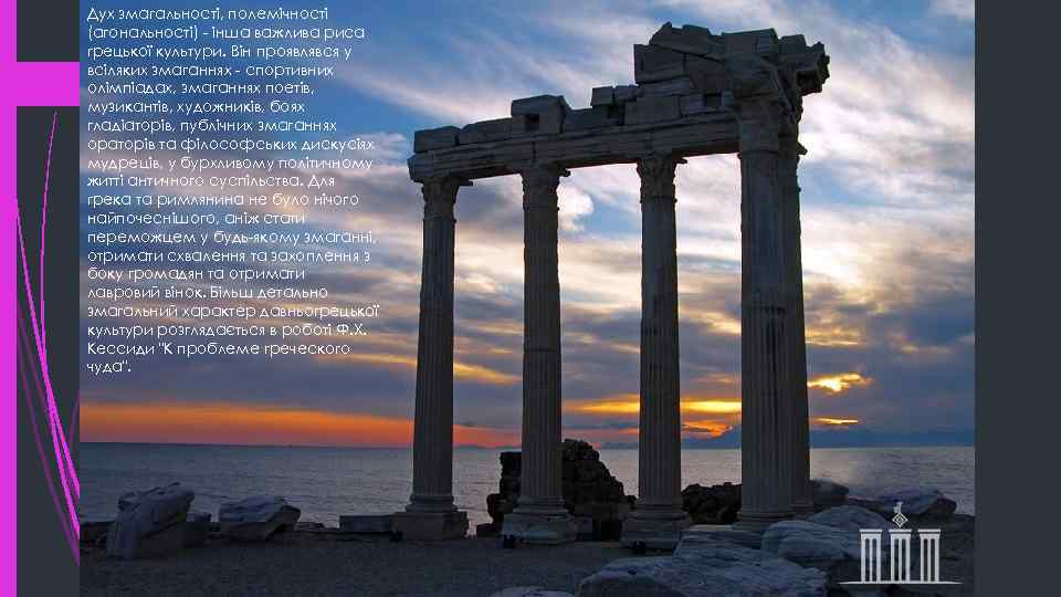 Дух змагальності, полемічності (агональності) - інша важлива риса грецької культури. Він проявлявся у всіляких