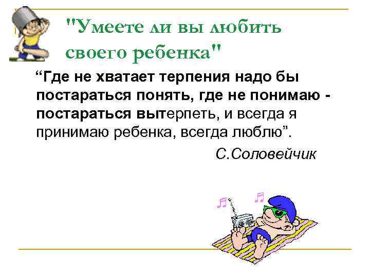 "Умеете ли вы любить своего ребенка" “Где не хватает терпения надо бы постараться понять,