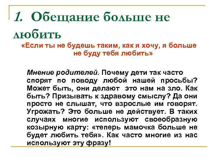 1. Обещание больше не любить «Если ты не будешь таким, как я хочу, я
