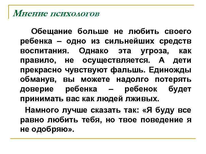 Мнение психологов Обещание больше не любить своего ребенка – одно из сильнейших средств воспитания.