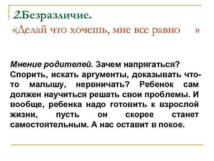 2. Безразличие. «Делай что хочешь, мне все равно » Мнение родителей. Зачем напрягаться? Спорить,