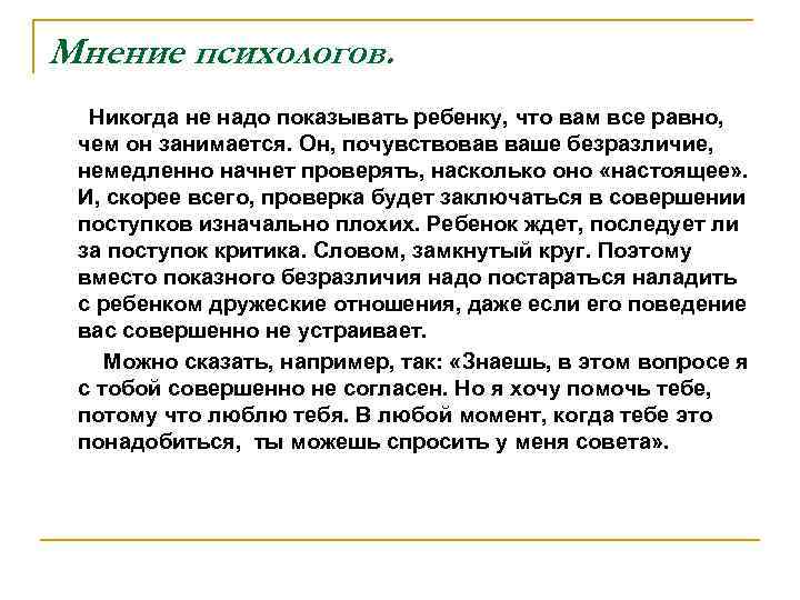 Мнение психологов. Никогда не надо показывать ребенку, что вам все равно, чем он занимается.