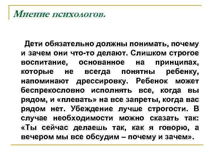 Мнение психологов. Дети обязательно должны понимать, почему и зачем они что-то делают. Слишком строгое