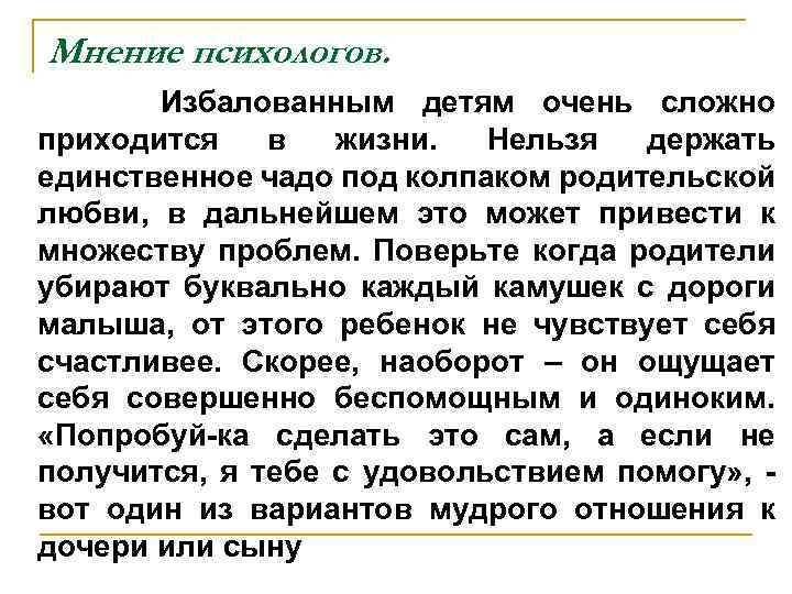Мнение психологов. Избалованным детям очень сложно приходится в жизни. Нельзя держать единственное чадо под