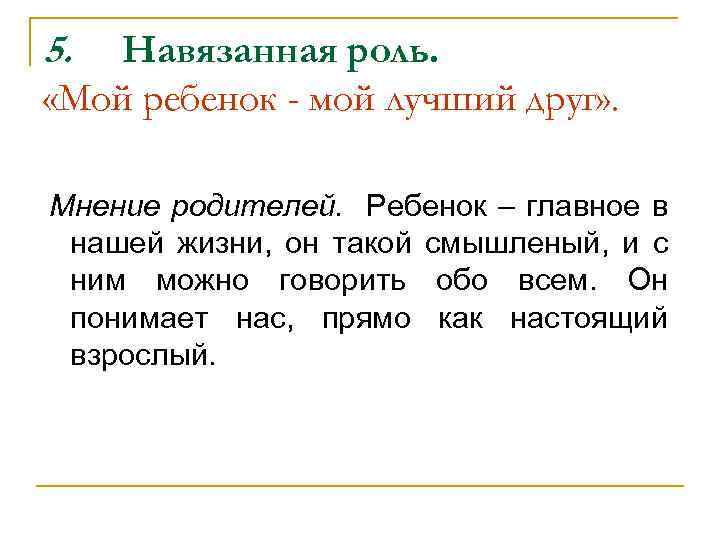 5. Навязанная роль. «Мой ребенок - мой лучший друг» . Мнение родителей. Ребенок –