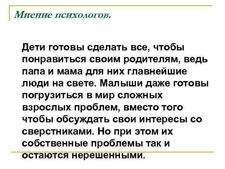 Мнение психологов. Дети готовы сделать все, чтобы понравиться своим родителям, ведь папа и мама