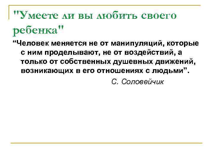 "Умеете ли вы любить своего ребенка" “Человек меняется не от манипуляций, которые с ним