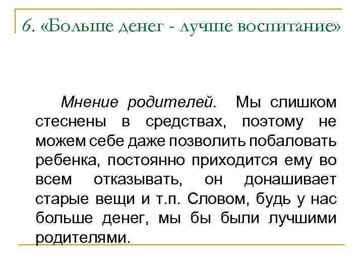 6. «Больше денег - лучше воспитание» Мнение родителей. Мы слишком стеснены в средствах, поэтому