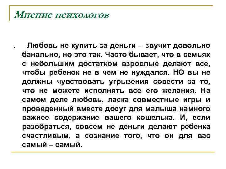 Мнение психологов. Любовь не купить за деньги – звучит довольно банально, но это так.