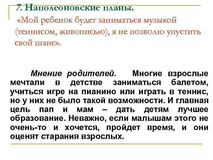 7. Наполеоновские планы. «Мой ребенок будет заниматься музыкой (теннисом, живописью), я не позволю упустить