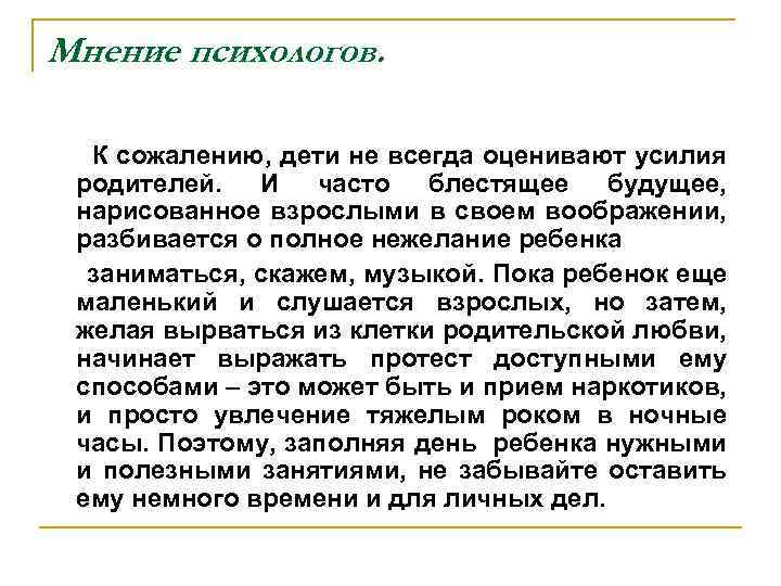 Мнение психологов. К сожалению, дети не всегда оценивают усилия родителей. И часто блестящее будущее,