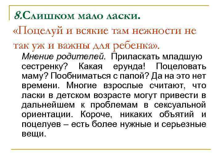 8. Слишком мало ласки. «Поцелуй и всякие там нежности не так уж и важны