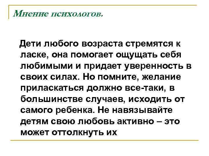 Мнение психологов. Дети любого возраста стремятся к ласке, она помогает ощущать себя любимыми и