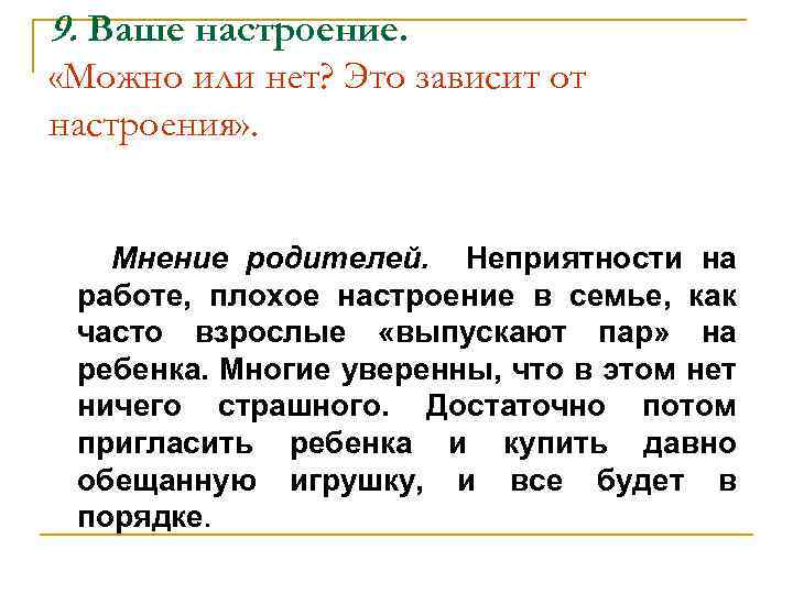 9. Ваше настроение. «Можно или нет? Это зависит от настроения» . Мнение родителей. Неприятности