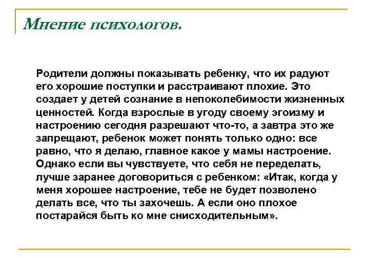 Мнение психологов. Родители должны показывать ребенку, что их радуют его хорошие поступки и расстраивают
