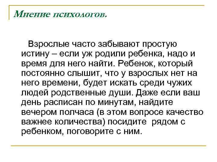Мнение психологов. Взрослые часто забывают простую истину – если уж родили ребенка, надо и