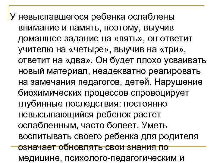 У невыспавшегося ребенка ослаблены внимание и память, поэтому, выучив домашнее задание на «пять» ,
