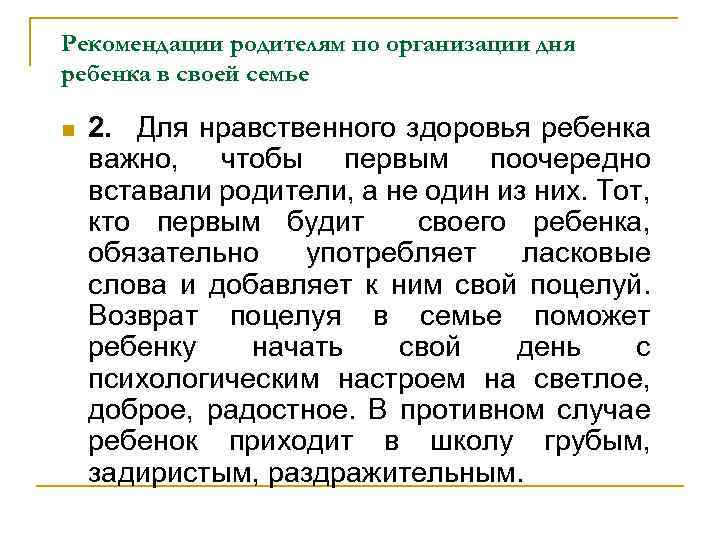 Рекомендации родителям по организации дня ребенка в своей семье n 2. Для нравственного здоровья