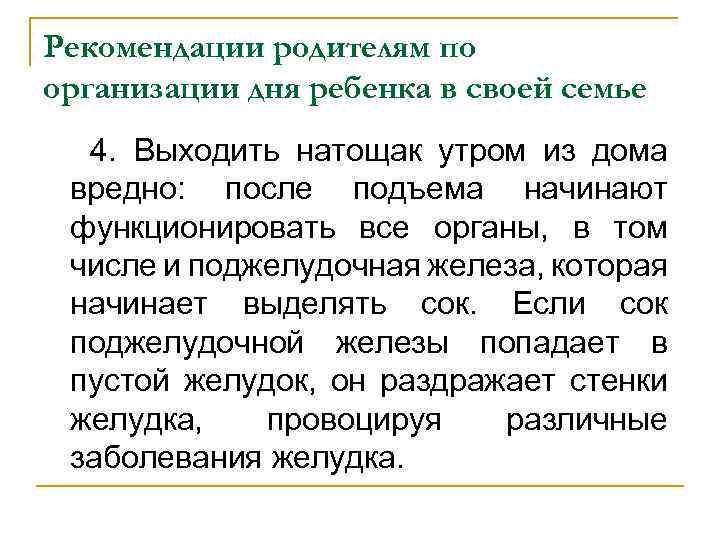 Рекомендации родителям по организации дня ребенка в своей семье 4. Выходить натощак утром из