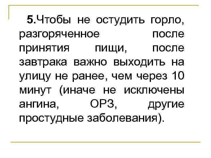 5. Чтобы не остудить горло, разгоряченное после принятия пищи, после завтрака важно выходить на