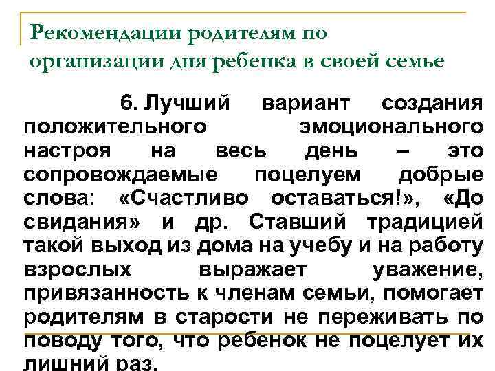 Рекомендации родителям по организации дня ребенка в своей семье 6. Лучший вариант создания положительного