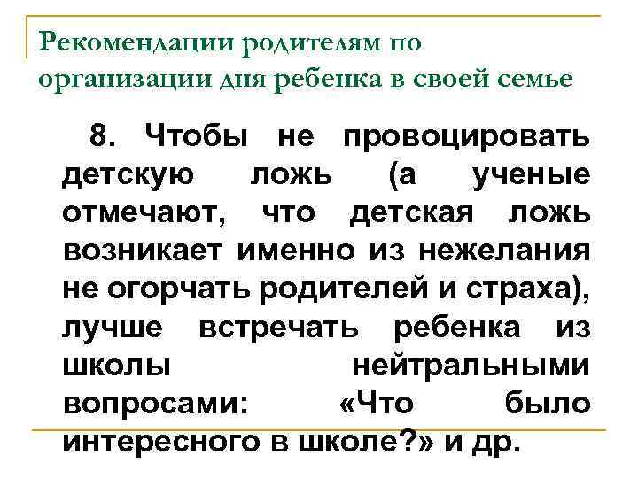 Рекомендации родителям по организации дня ребенка в своей семье 8. Чтобы не провоцировать детскую
