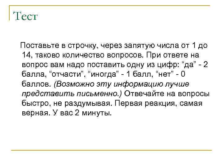 Тест Поставьте в строчку, через запятую числа от 1 до 14, таково количество вопросов.