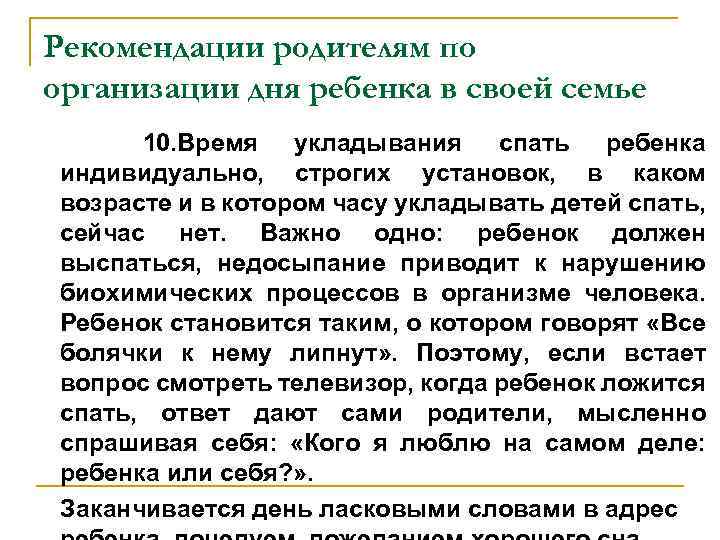 Рекомендации родителям по организации дня ребенка в своей семье 10. Время укладывания спать ребенка